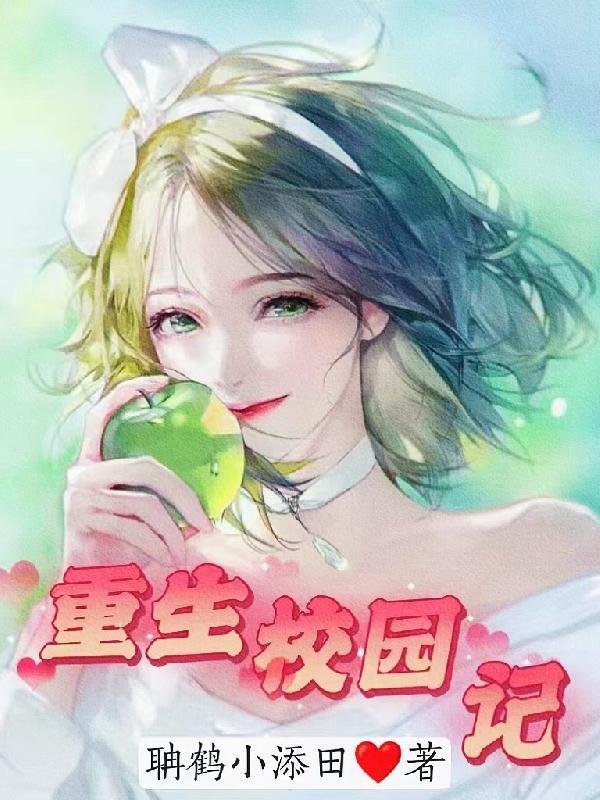 重生校园生活推荐 重生校园生活推荐