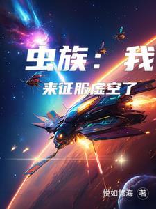 虫族入侵游戏视频