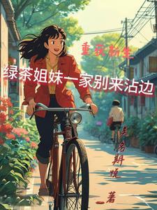 破坏大伯婚事后 破坏大伯婚事后