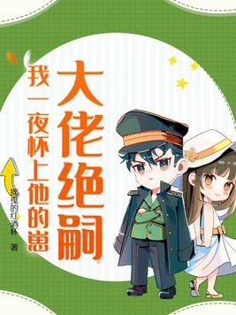 大佬绝嗣我一夜怀上他的崽许初 大佬绝嗣我一夜怀上他的崽许初