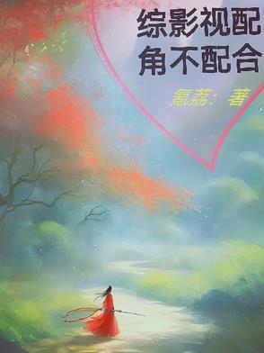 综影视配角的妹妹 综影视配角的妹妹