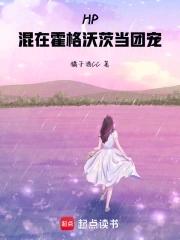 hp之我在霍格沃兹 hp之我在霍格沃兹