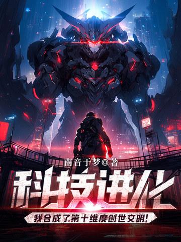 科技进化我合成了第十维度创世文明! 第303章 科技进化我合成了第十维度创世文明! 第303章