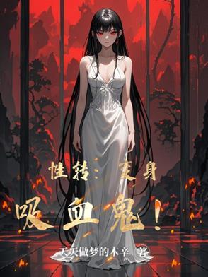 性转血族 性转血族