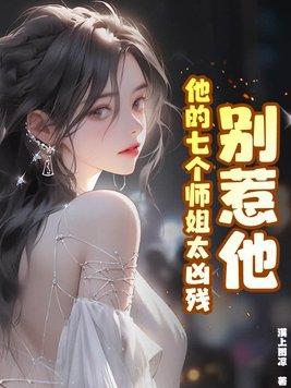 别惹废物七小姐 别惹废物七小姐