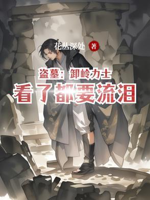 卸岭力士结局 卸岭力士结局