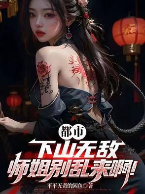 下山找你师姐什么 下山找你师姐什么