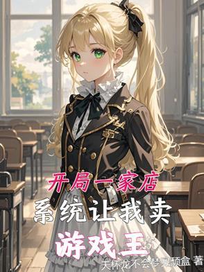 开局一家店我无敌类似 开局一家店我无敌类似