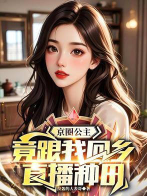 京圈老公主到底是谁 京圈老公主到底是谁