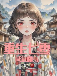 重生七零女赚钱 重生七零女赚钱