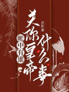 帐中香是谁写的? 帐中香是谁写的?