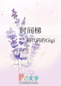 时间梯讲什么