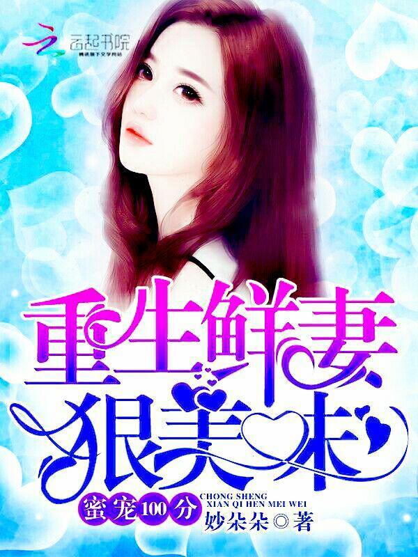 宠妻百分百 此生不负作者是南 宠妻百分百 此生不负作者是南