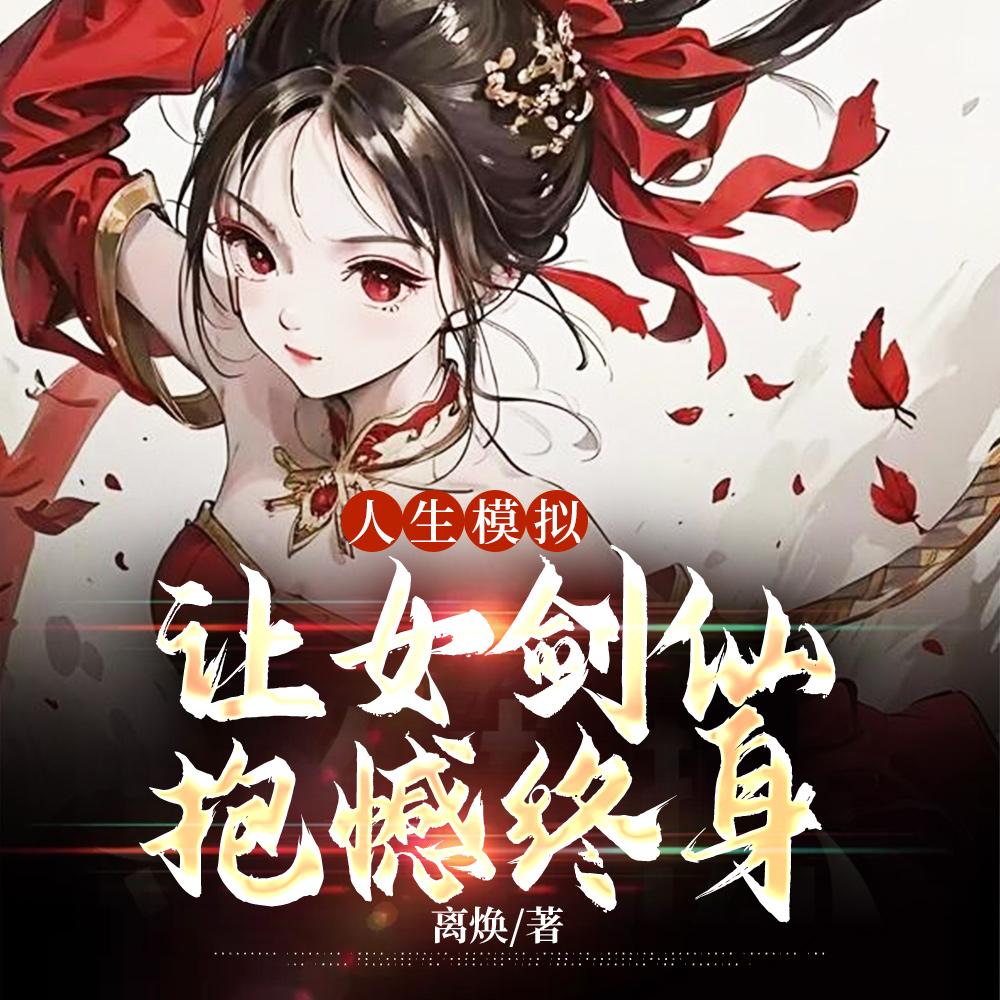人生模拟让女剑仙抱憾终身 人生模拟让女剑仙抱憾终身