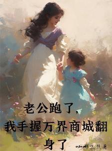 我老公跑了 我老公跑了