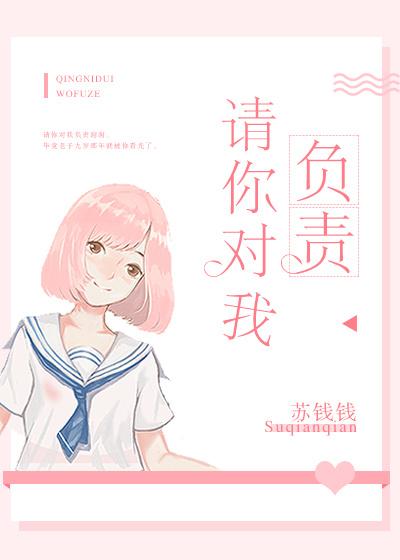 请你对我负责好看吗 请你对我负责好看吗