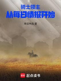 骑士领主从每日情报开始最新章节 骑士领主从每日情报开始最新章节