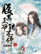 腹黑王爷绝宠小狂妃