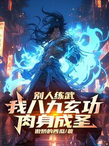 竟能力压九州天骄女主 竟能力压九州天骄女主