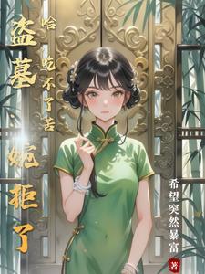 盗墓婉拒了哈吃不了苦 盗墓婉拒了哈吃不了苦