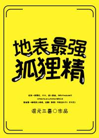 地表最强狐狸精 作者混元三喜 地表最强狐狸精 作者混元三喜