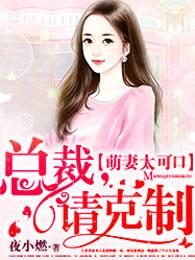萌妻太可口总裁请克制短剧 萌妻太可口总裁请克制短剧