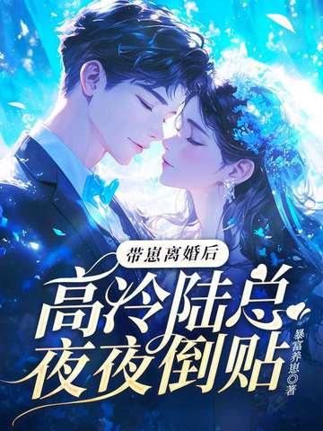 离婚后带着孩子归来的