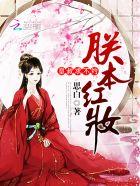 朕本红妆男主是谁 朕本红妆男主是谁