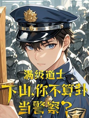 你不算卦当警察动漫 你不算卦当警察动漫