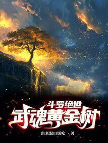斗罗绝世武魂黄金树免费 斗罗绝世武魂黄金树免费