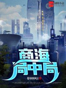 商海局中局演员表 商海局中局演员表