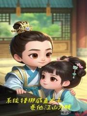 系统错绑咸鱼太子卷他江山为聘全文免费阅读