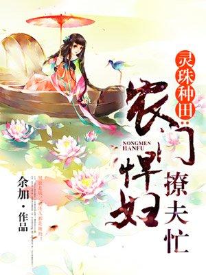 农门悍妇撩夫忙 宝宝要逆袭 农门悍妇撩夫忙 宝宝要逆袭