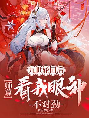 九世轮回仙魔道 九世轮回仙魔道