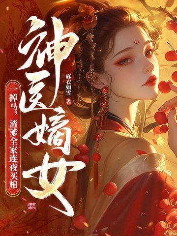 神医嫡女全文 神医嫡女全文