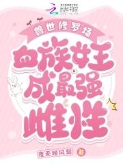 兽世之女王倾城免费阅读 兽世之女王倾城免费阅读