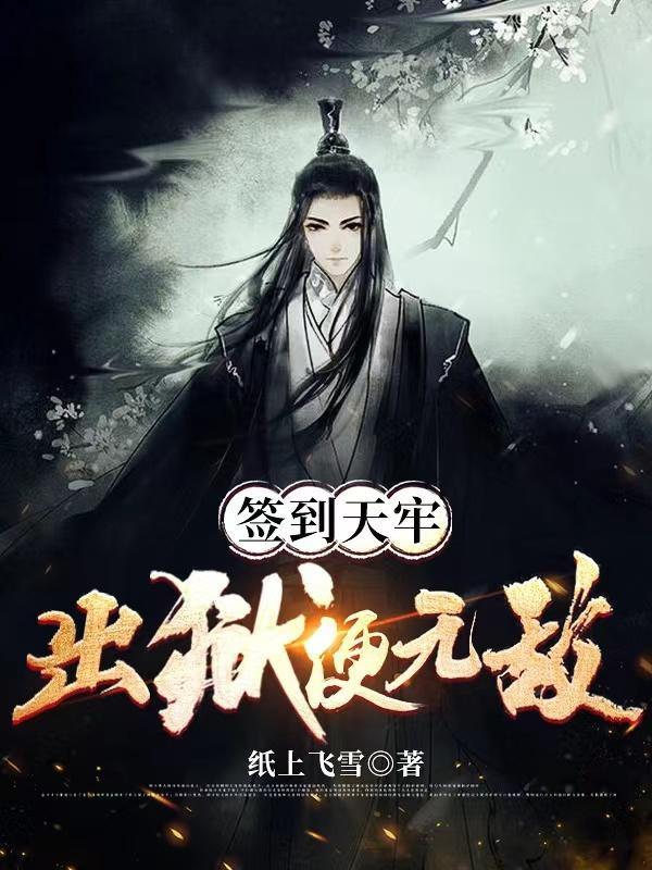天牢签到三年李二求我出山 天牢签到三年李二求我出山
