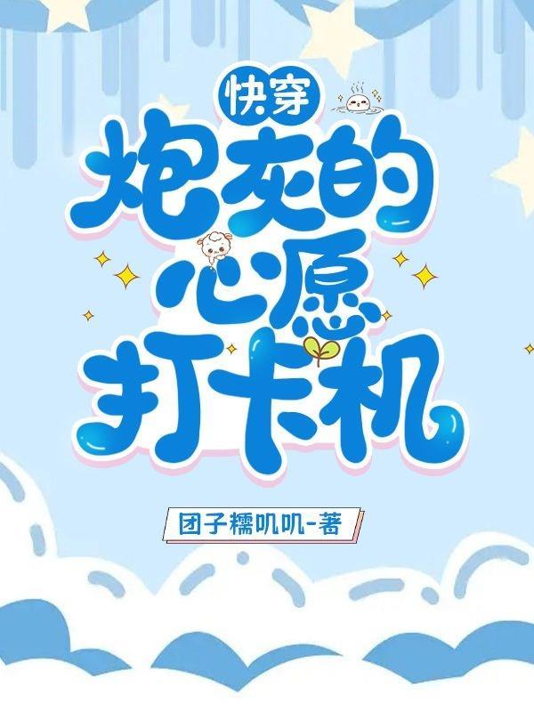 快穿炮灰心愿手札 快穿炮灰心愿手札