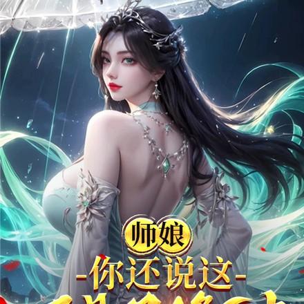 我们双修好吗
