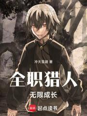 全职猎人无限成长篱笆好 全职猎人无限成长篱笆好
