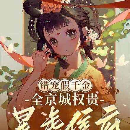 错嫁千金 错嫁千金