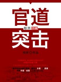 官道突击 第97章 官道突击 第97章