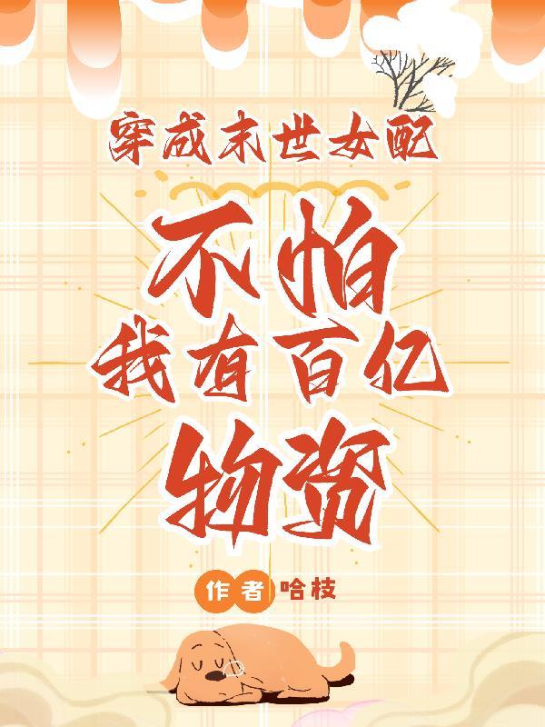 穿成末世女配白月光 穿成末世女配白月光