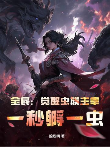 一秒孵一虫! 一脸聪明 一秒孵一虫! 一脸聪明