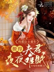 公主她娇软撩人 公主她娇软撩人