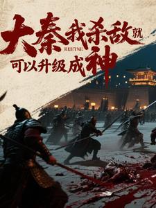 大秦敌人要直播灭我文明74 大秦敌人要直播灭我文明74