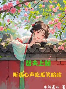 替夫上朝听我心声吃瓜笑哈哈短剧在线观看 替夫上朝听我心声吃瓜笑哈哈短剧在线观看