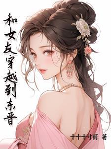 主角穿越到东晋时期的 主角穿越到东晋时期的