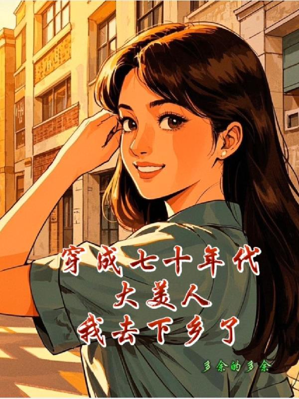 七十年代美人穿书