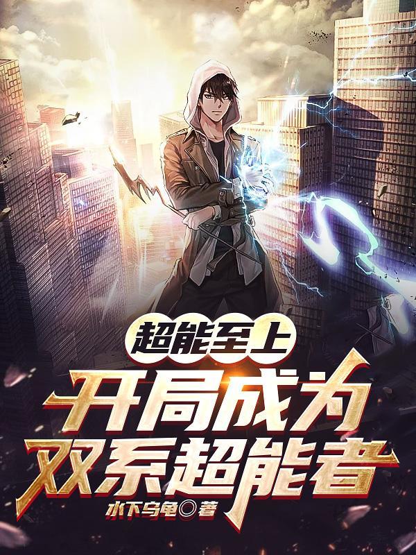 开局进入超能失控的 开局进入超能失控的
